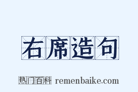 右席造句是什么意思的图片